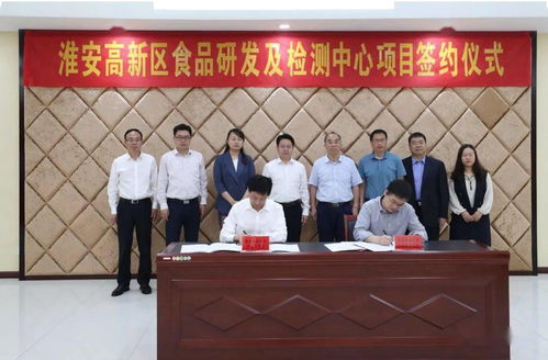 淮安高新區食品研發及檢測中心項目正式簽約，推動網絡技術開發與食品產業融合